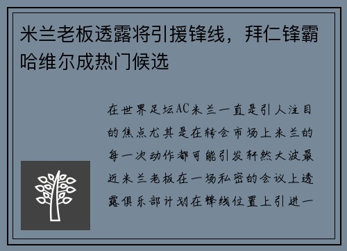 米兰老板透露将引援锋线，拜仁锋霸哈维尔成热门候选