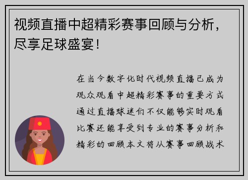 视频直播中超精彩赛事回顾与分析，尽享足球盛宴！