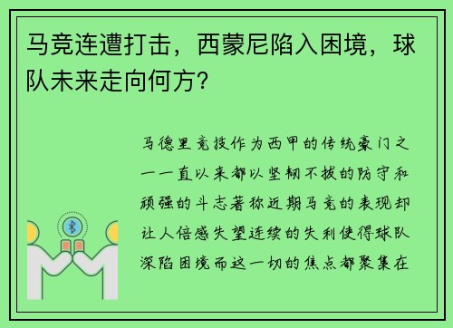 马竞连遭打击，西蒙尼陷入困境，球队未来走向何方？