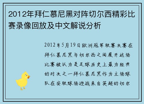 2012年拜仁慕尼黑对阵切尔西精彩比赛录像回放及中文解说分析