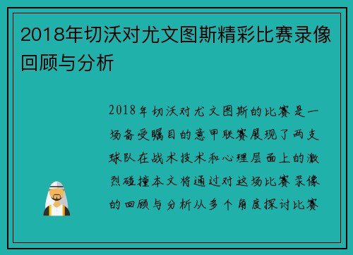 2018年切沃对尤文图斯精彩比赛录像回顾与分析
