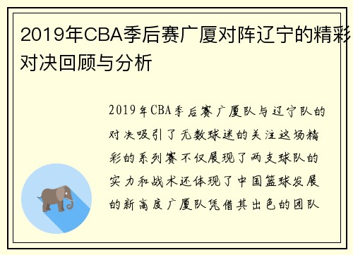 2019年CBA季后赛广厦对阵辽宁的精彩对决回顾与分析