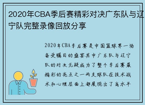 2020年CBA季后赛精彩对决广东队与辽宁队完整录像回放分享