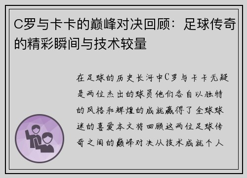 C罗与卡卡的巅峰对决回顾：足球传奇的精彩瞬间与技术较量