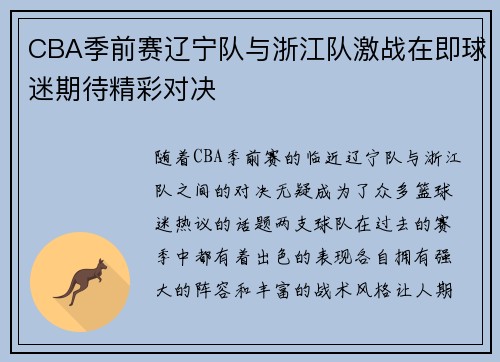 CBA季前赛辽宁队与浙江队激战在即球迷期待精彩对决