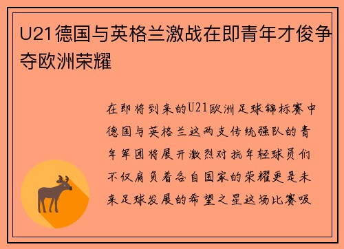 U21德国与英格兰激战在即青年才俊争夺欧洲荣耀