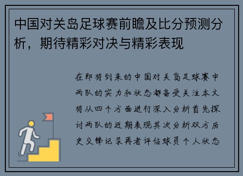 中国对关岛足球赛前瞻及比分预测分析，期待精彩对决与精彩表现