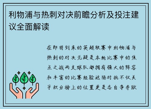 利物浦与热刺对决前瞻分析及投注建议全面解读