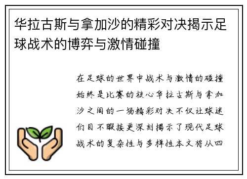 华拉古斯与拿加沙的精彩对决揭示足球战术的博弈与激情碰撞