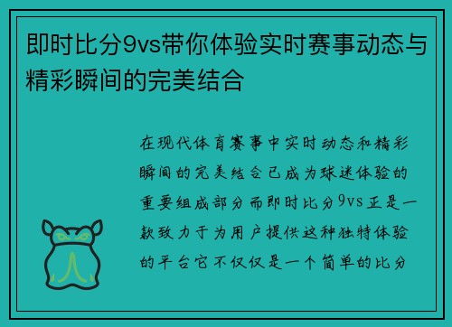 即时比分9vs带你体验实时赛事动态与精彩瞬间的完美结合