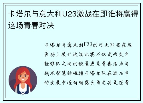 卡塔尔与意大利U23激战在即谁将赢得这场青春对决