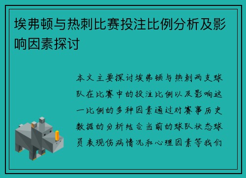 埃弗顿与热刺比赛投注比例分析及影响因素探讨