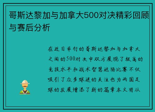 哥斯达黎加与加拿大500对决精彩回顾与赛后分析