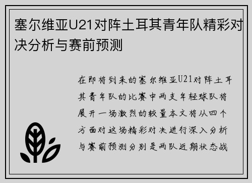 塞尔维亚U21对阵土耳其青年队精彩对决分析与赛前预测