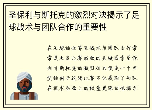 圣保利与斯托克的激烈对决揭示了足球战术与团队合作的重要性