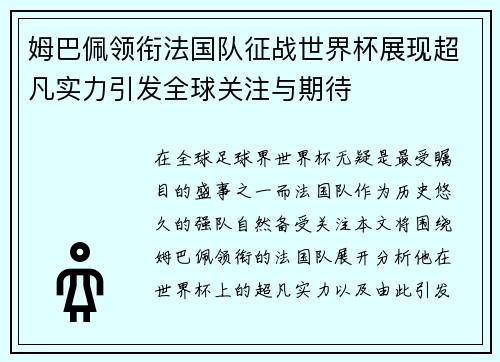 姆巴佩领衔法国队征战世界杯展现超凡实力引发全球关注与期待
