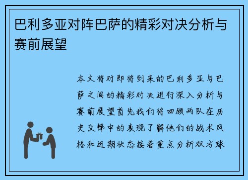 巴利多亚对阵巴萨的精彩对决分析与赛前展望