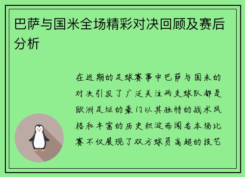 巴萨与国米全场精彩对决回顾及赛后分析