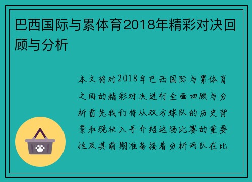 巴西国际与累体育2018年精彩对决回顾与分析
