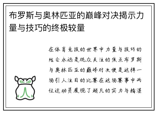布罗斯与奥林匹亚的巅峰对决揭示力量与技巧的终极较量