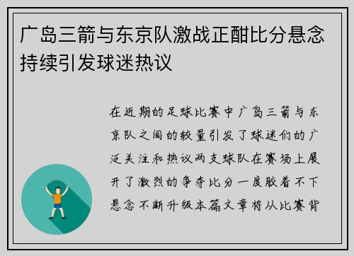 广岛三箭与东京队激战正酣比分悬念持续引发球迷热议
