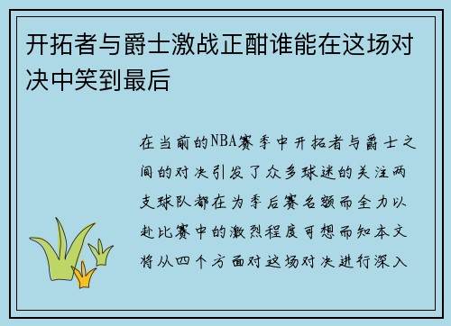开拓者与爵士激战正酣谁能在这场对决中笑到最后