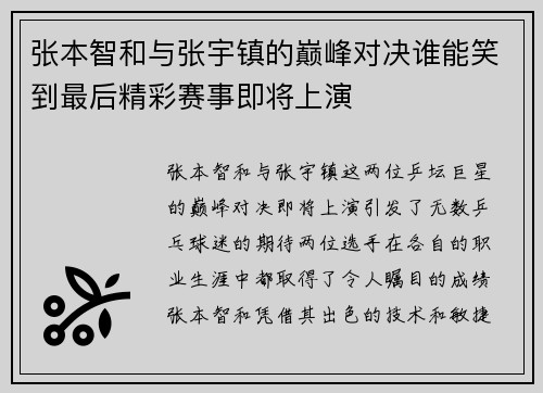 张本智和与张宇镇的巅峰对决谁能笑到最后精彩赛事即将上演