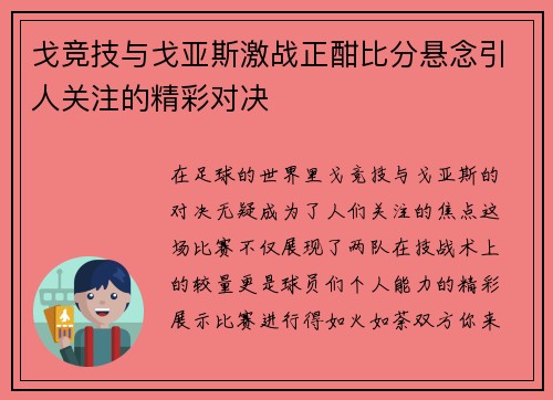 戈竞技与戈亚斯激战正酣比分悬念引人关注的精彩对决