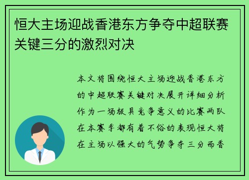 恒大主场迎战香港东方争夺中超联赛关键三分的激烈对决