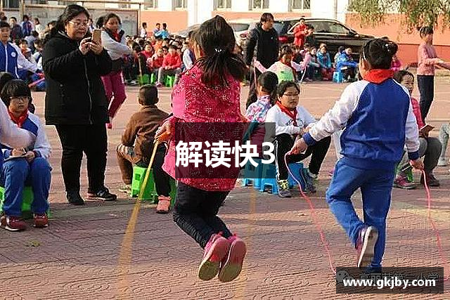 解读快3